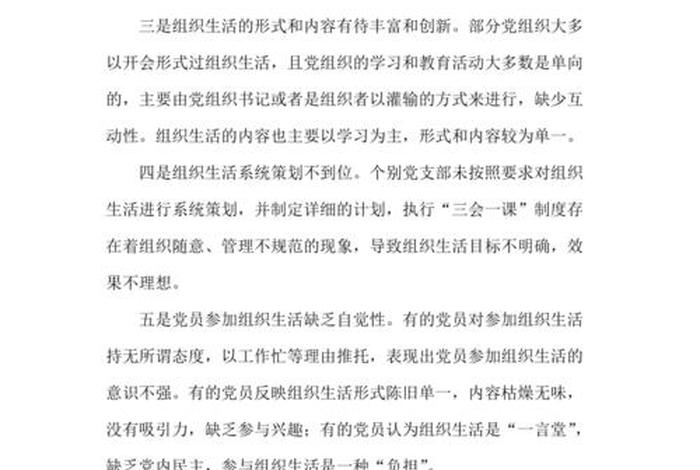 严格组织生活方面方面存在问题,严格组织生活情况 严格组织生活方面方面存在问题,严格组织生活情况