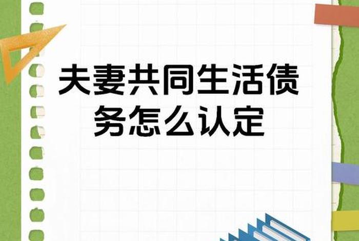 夫妻共同生活怎么认定，夫妻名义共同生活的认定