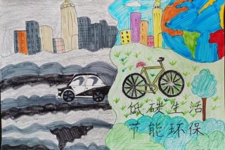 低碳生活海报手绘（低碳生活海报手绘图片）