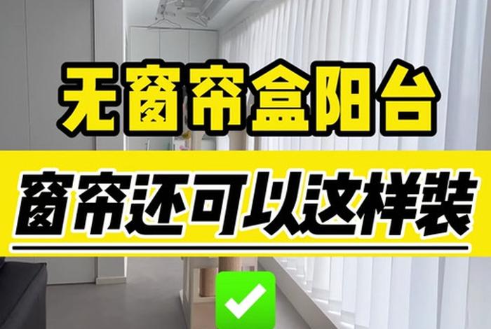 生活阳台装不装纱帘;阳台有没有必要安纱帘 生活阳台装不装纱帘;阳台有没有必要安纱帘