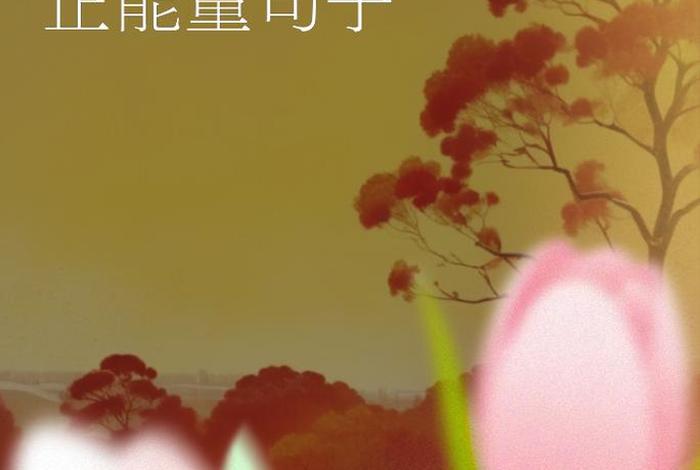 对生活充满希望的句子句句阳光 对生活充满希望的句子 关于希望的句子 对生活充满希望的句子句句阳光 对生活充满希望的句子 关于希望的句子