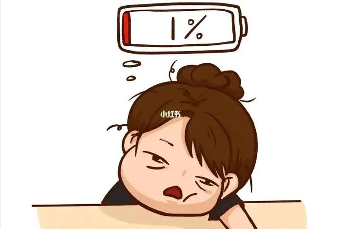 生活累的图片或视频(生活累的图片 卡通) 生活累的图片或视频(生活累的图片 卡通)