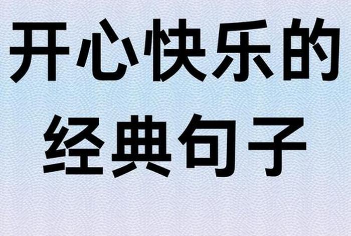 开心快乐的生活句子；开心的生活的说说
