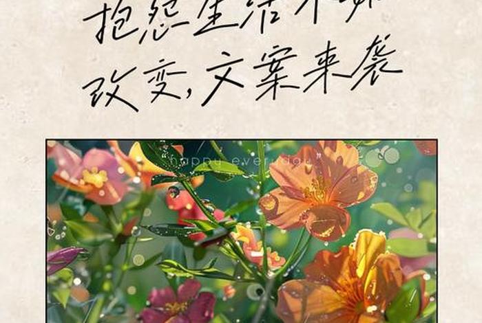 改变生活状况;改变生活状况的文案 改变生活状况;改变生活状况的文案