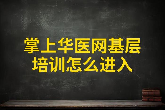 下载掌上华医到电脑桌面(2018掌上华医旧版本安装) 下载掌上华医到电脑桌面(2018掌上华医旧版本安装)