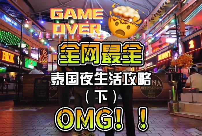 泰国夜生活vlog视频，泰国夜场攻略