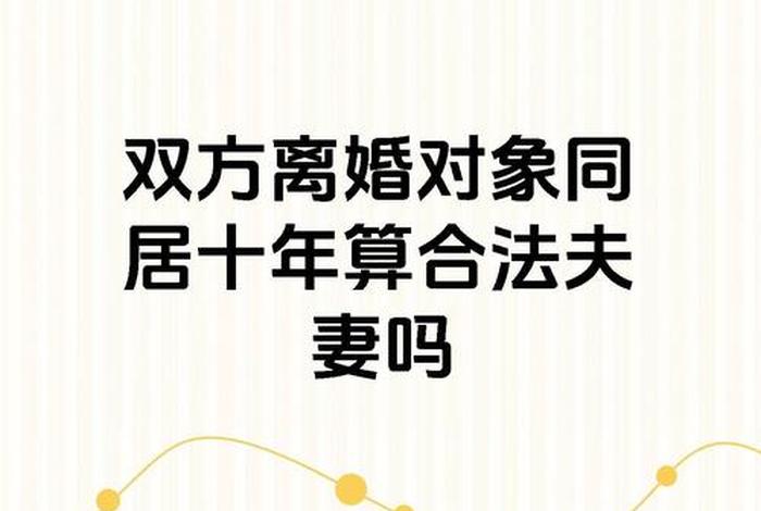 夫妻共同生活的标准 - 夫妻共同生活法律认定 夫妻共同生活的标准 - 夫妻共同生活法律认定