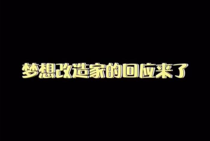 梦想改造家第十一季、梦想改造家第十一季免费播放 梦想改造家第十一季、梦想改造家第十一季免费播放