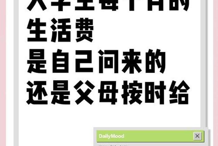 生活费2000父母说多了怎么办；父母给的生活费不够你有什么解决办法