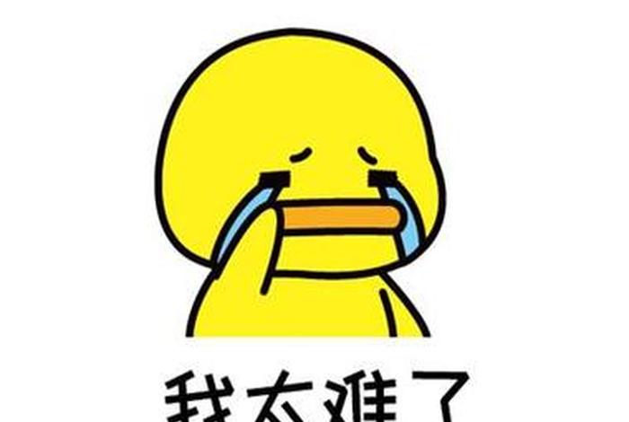 表情包生活太难、生活太难搞笑图片 表情包生活太难、生活太难搞笑图片