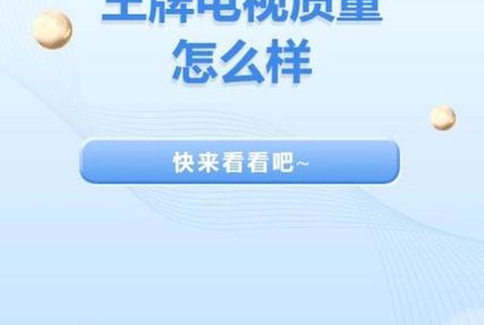 王牌生活电视机厂家电话;王牌生活怎么样 王牌生活电视机厂家电话;王牌生活怎么样
