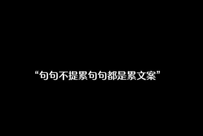 生活很累的文案、句句不提累 句句都是累 生活很累的文案、句句不提累 句句都是累