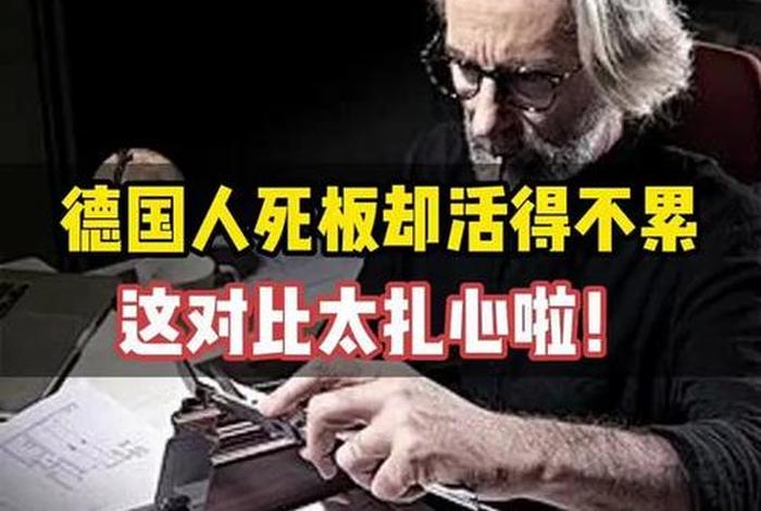 德国人的生活压力大吗，德国人活的累吗