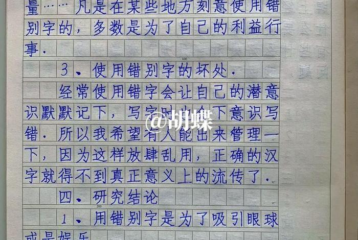 生活中错别字的研究报告、关于错别字的研究报告 生活中错别字的研究报告、关于错别字的研究报告
