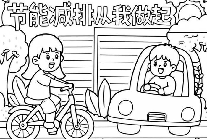 低碳生活海报创意设计、低碳生活海报手绘简笔画 低碳生活海报创意设计、低碳生活海报手绘简笔画