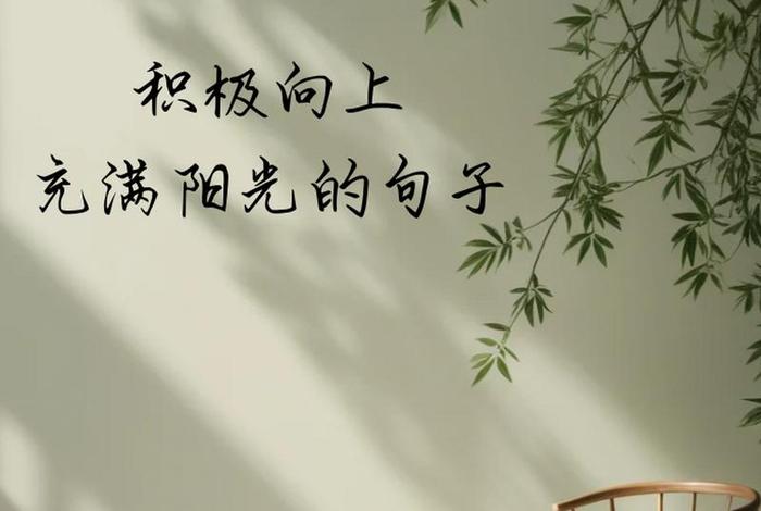 阳光生活的句子,适合学生的 - 阳光生活的句子,适合学生的文案 阳光生活的句子,适合学生的 - 阳光生活的句子,适合学生的文案