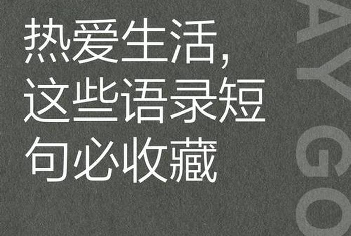 依然热爱生活的优美句子 依然热爱生活依然热泪盈眶 依然热爱生活的优美句子 依然热爱生活依然热泪盈眶