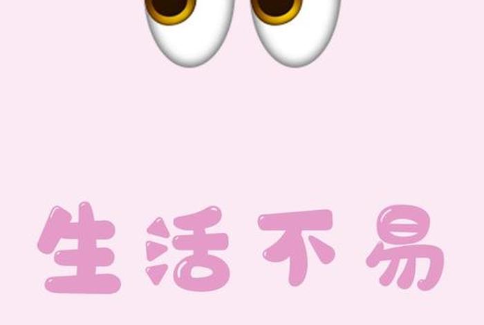 生活来之不易定要倍加珍惜、生活来之不易-我们要珍惜这来之不易的生活