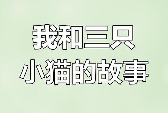 流浪猫的故事游戏汉化电脑版、流浪猫的故事下载 流浪猫的故事游戏汉化电脑版、流浪猫的故事下载