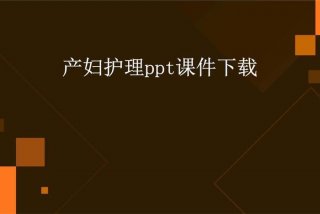 产后的中医护理方案ppt，产褥期中医护理