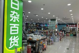 一品生活日用百货店 一品生活超市怎么样