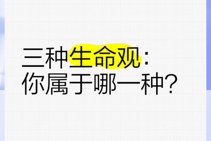 生命与生活区别 - 生命与生活有什么关系