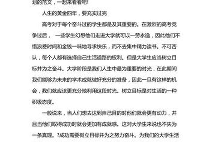 对大学生活的规划作文 对大学生活的规划与设想1000字作文 对大学生活的规划作文 对大学生活的规划与设想1000字作文
