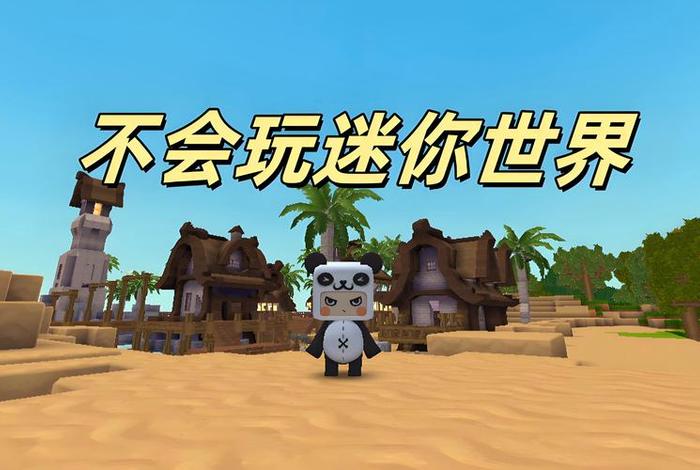 我语文不好但我会读迷你世界（我语文不好但我会读迷你世界是什么歌）