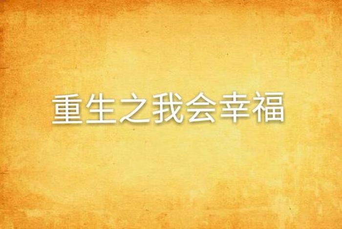 重生的幸福传说；重生的幸福传说免费阅读