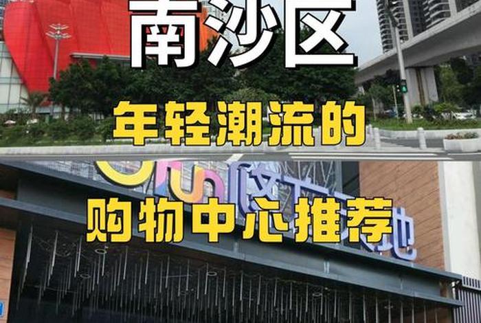 南沙生活区买衣服的地方，广州南沙买衣服在哪里