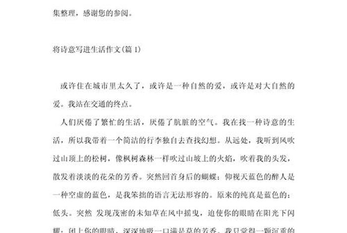 诗意的生活议论文 诗意的生活议论文600 诗意的生活议论文 诗意的生活议论文600