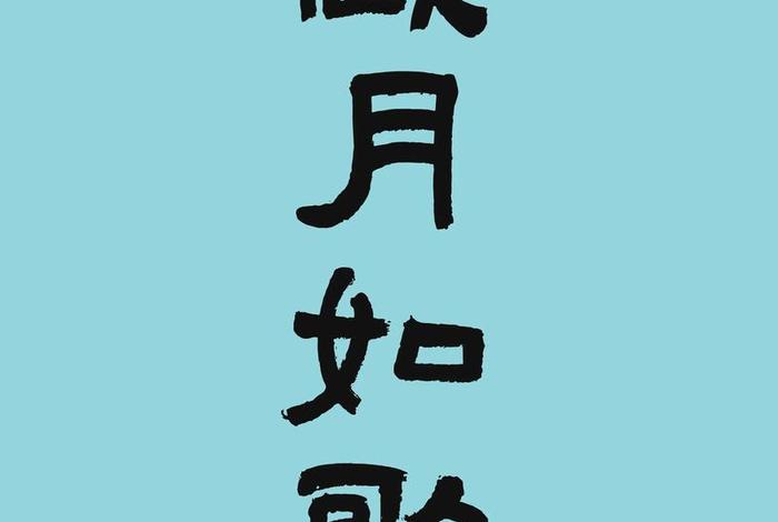 生活如画岁月如歌,岁月如歌生活如花 生活如画岁月如歌,岁月如歌生活如花