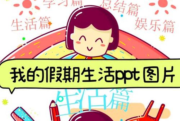 假期生活ppt 假期生活PPT拖地图片配的文字 假期生活ppt 假期生活PPT拖地图片配的文字