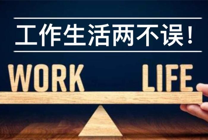 工作和生活平衡不了;工作和生活需要平衡 工作和生活平衡不了;工作和生活需要平衡