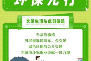 低碳生活绿色出行宣传文稿；低碳生活绿色出行的宣传语