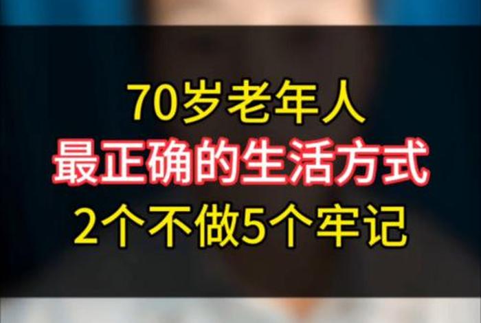 60岁后正确的生活方式 - 六十岁后的生活方式 60岁后正确的生活方式 - 六十岁后的生活方式