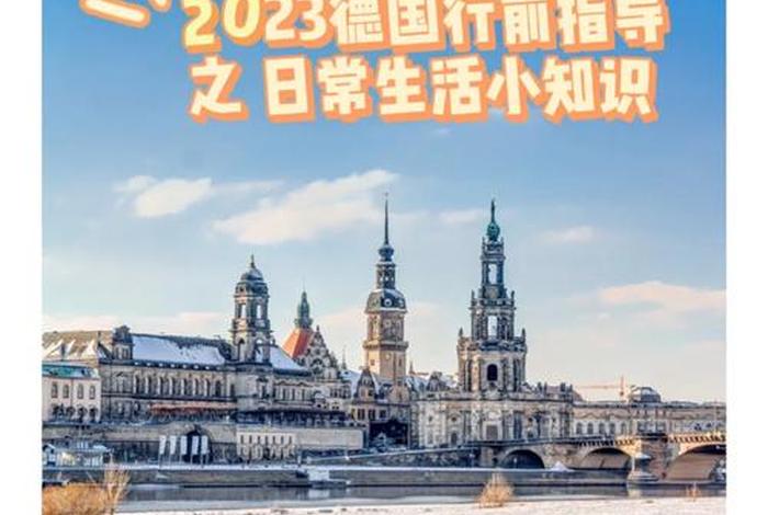 留学德国生活常识;留学德国生活常识知乎 留学德国生活常识;留学德国生活常识知乎