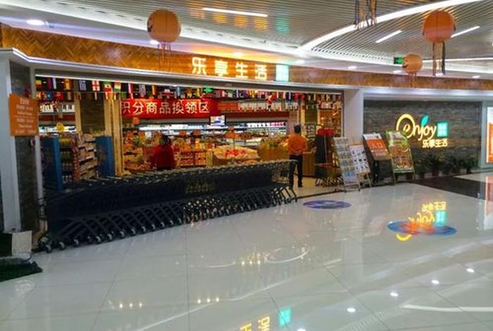 享乐生活超市、乐享生活馆 享乐生活超市、乐享生活馆