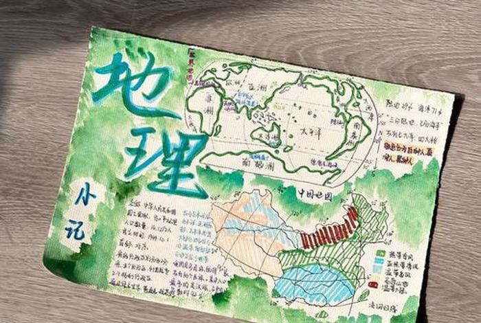 地理与生活手抄报(地理与生活手抄报高中) 地理与生活手抄报(地理与生活手抄报高中)