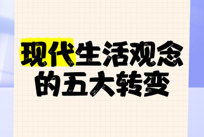 生活方式的变化会带来哪些影响、生活方式变迁的时代思考