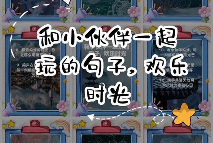 开心快乐的句子 - 小朋友一起玩的开心快乐的句子 开心快乐的句子 - 小朋友一起玩的开心快乐的句子