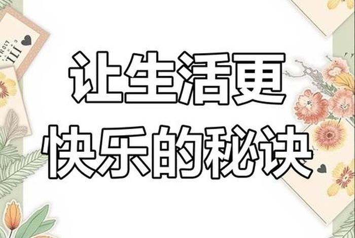 怎样才叫享受生活 - 怎样才能享受生活