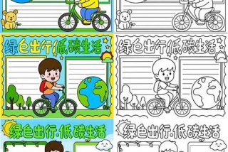 低碳生活海报初中（低碳生活主题海报手画）