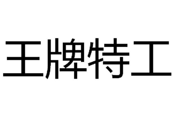 王牌生活商标 王牌生活售后电话 王牌生活商标 王牌生活售后电话