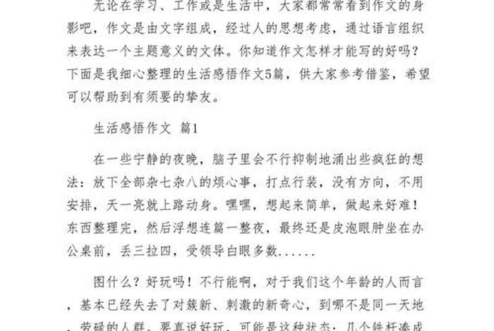 对生活的理解和体会（对生活的理解和体会作文）