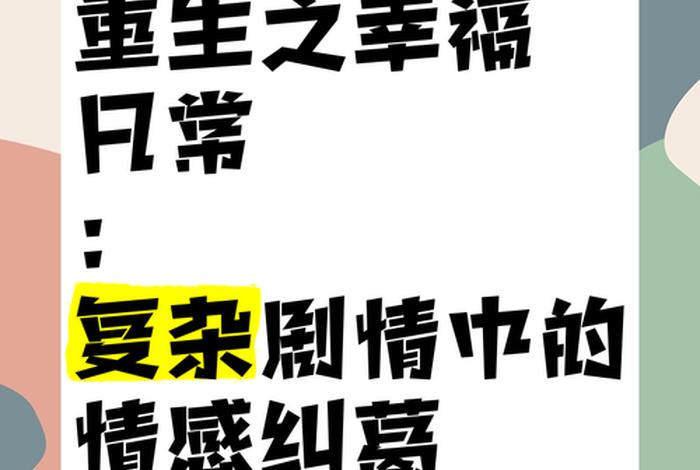重生后我的幸福生活，重生后我的幸福生活免费阅读
