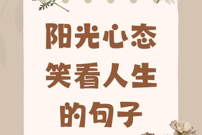 生活阳光美好的句子 - 生活阳光的短句