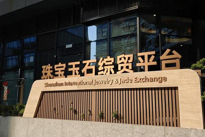 觅生活珠宝城（深圳觅生活电子商务有限公司）