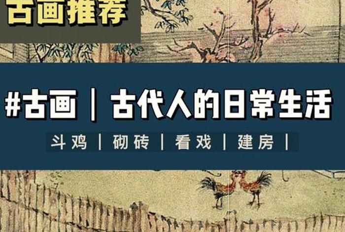 古代人生活的日常 古代人的日常生活怎么样