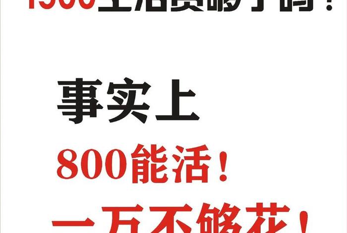 600生活费可以过一个月吗、600块生活费 600生活费可以过一个月吗、600块生活费